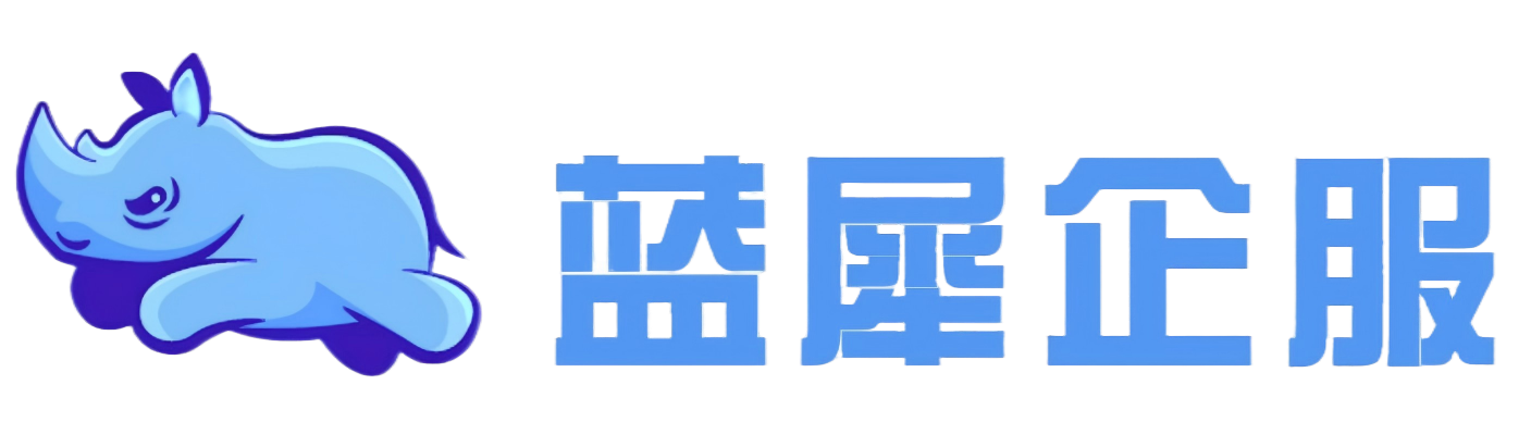 蓝犀企服